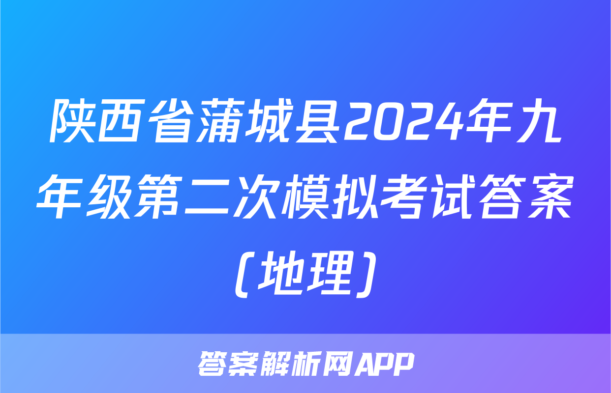 陕西省蒲城县2024年九年级第二次模拟考试答案(地理)