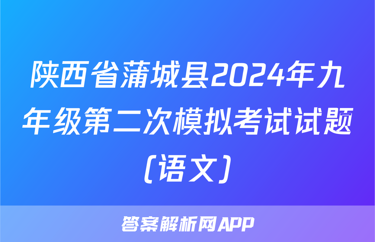 陕西省蒲城县2024年九年级第二次模拟考试试题(语文)