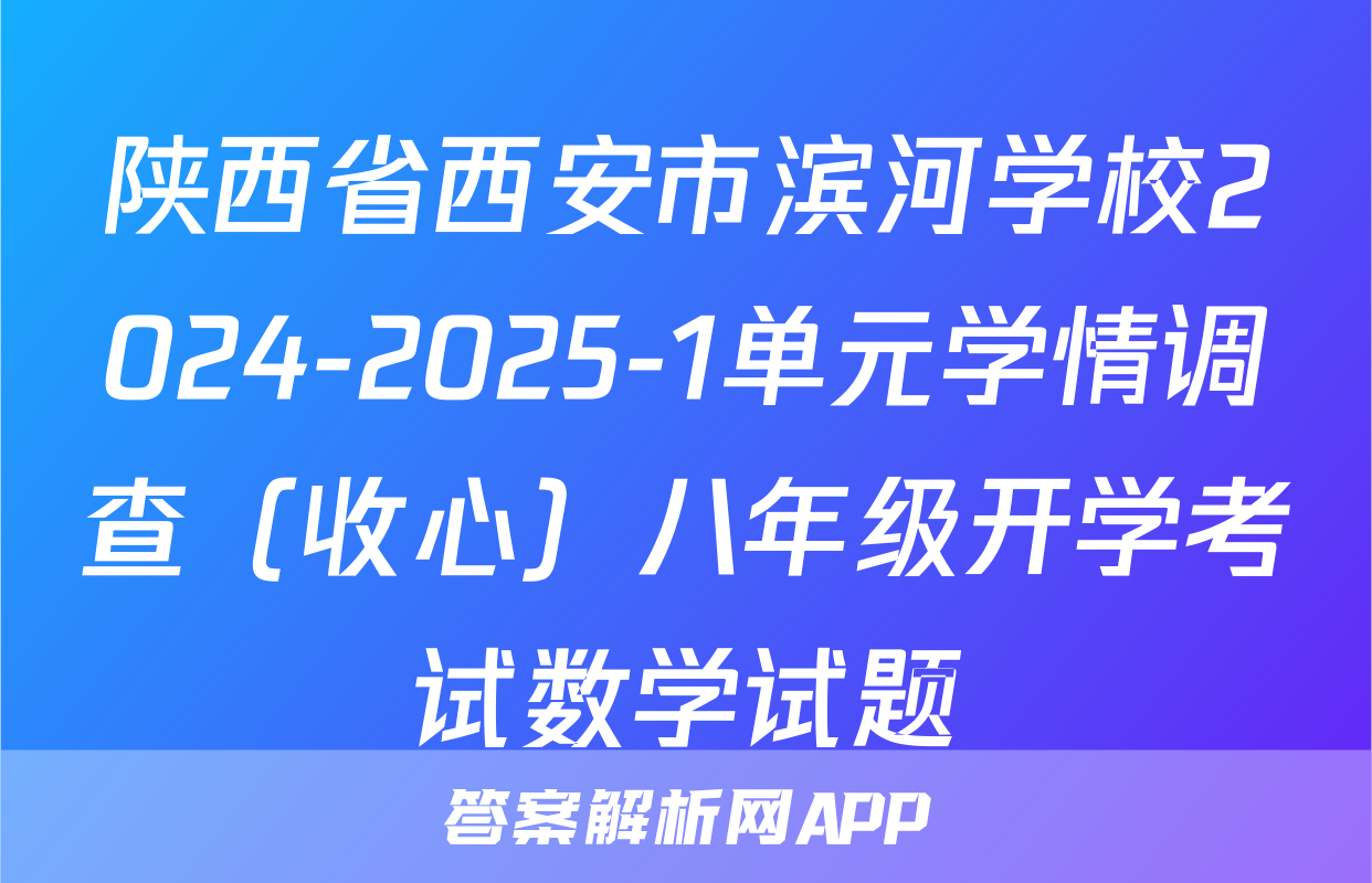 陕西省西安市滨河学校2024-2025-1单元学情调查（收心）八年级开学考试数学试题