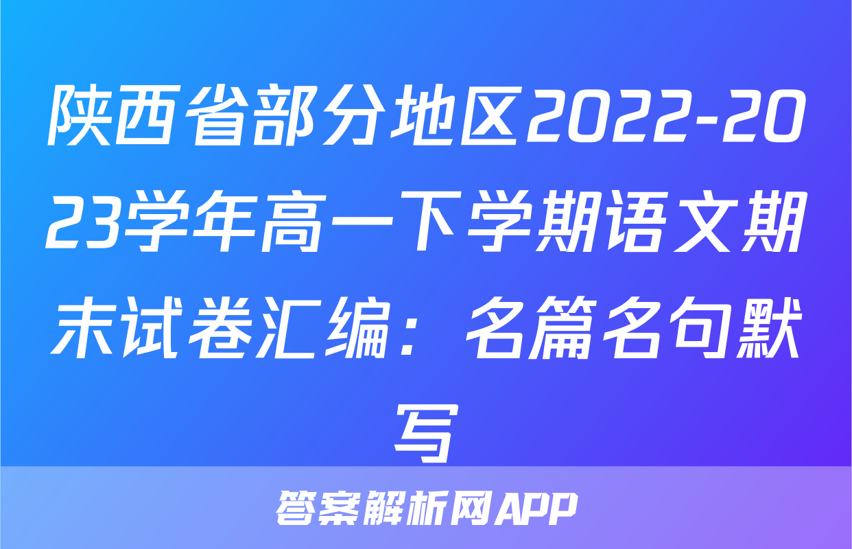 陕西省部分地区2022-2023学年高一下学期语文期末试卷汇编：名篇名句默写