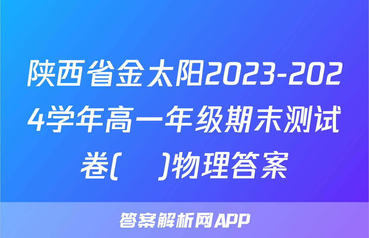 陕西省金太阳2023-2024学年高一年级期末测试卷(❀)物理答案