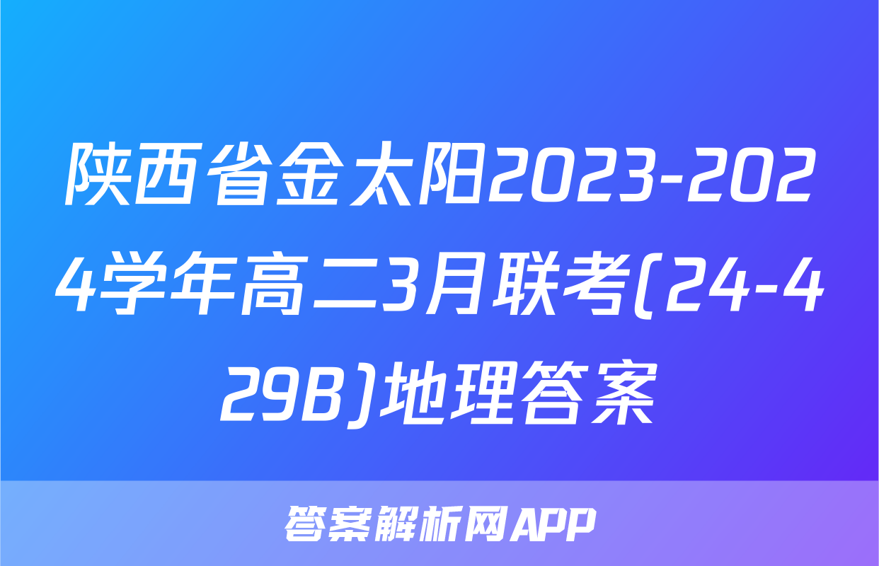 陕西省金太阳2023-2024学年高二3月联考(24-429B)地理答案