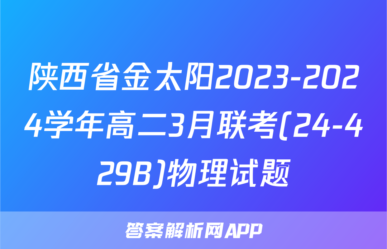 陕西省金太阳2023-2024学年高二3月联考(24-429B)物理试题