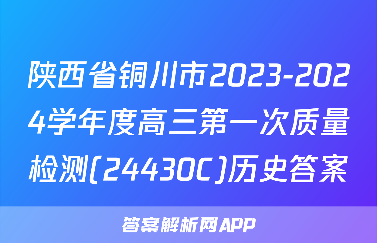 陕西省铜川市2023-2024学年度高三第一次质量检测(24430C)历史答案