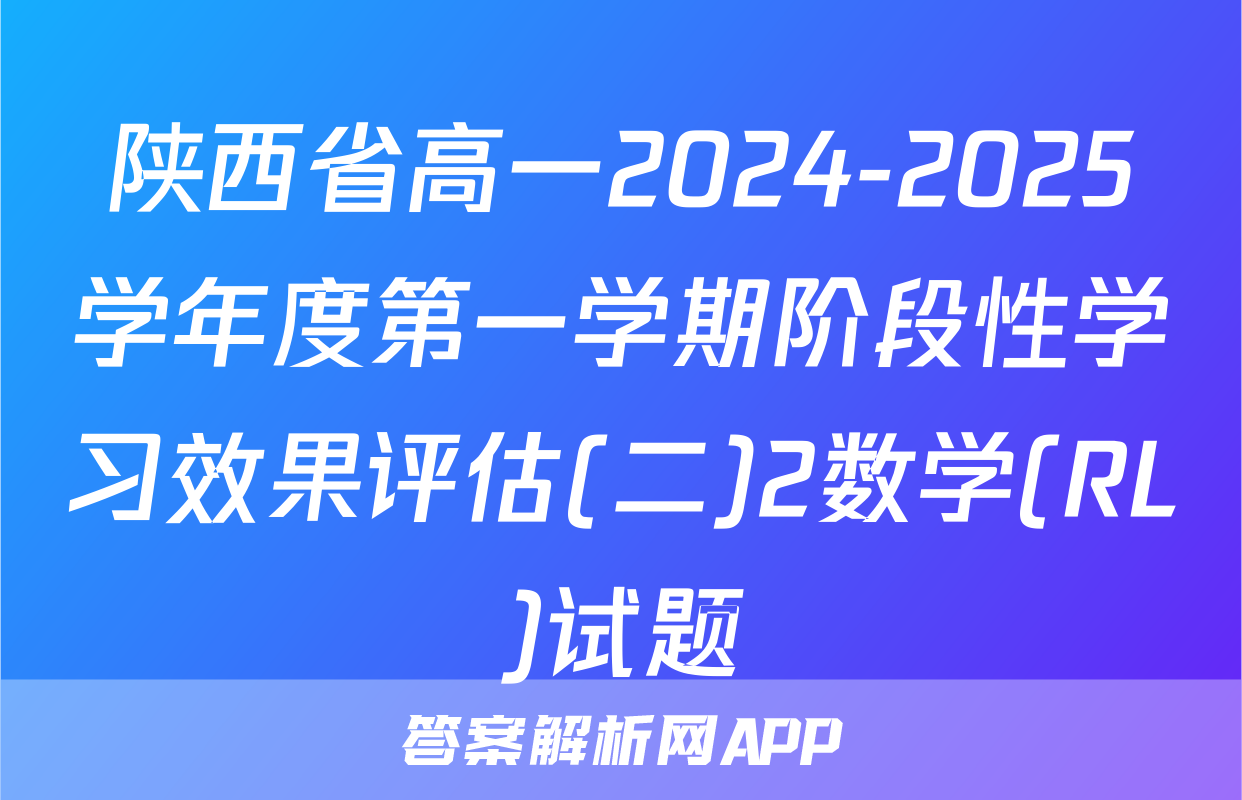 陕西省高一2024-2025学年度第一学期阶段性学习效果评估(二)2数学(RL)试题