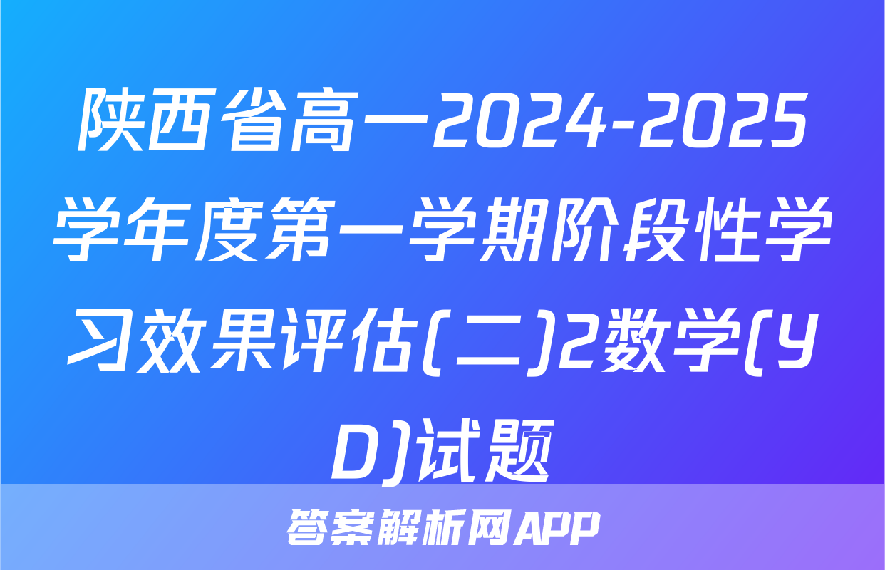 陕西省高一2024-2025学年度第一学期阶段性学习效果评估(二)2数学(YD)试题