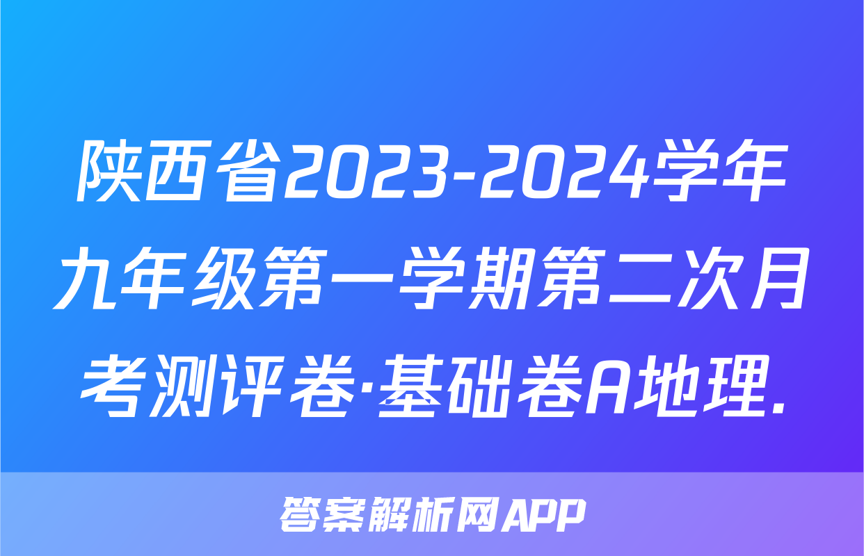 陕西省2023-2024学年九年级第一学期第二次月考测评卷·基础卷A地理.