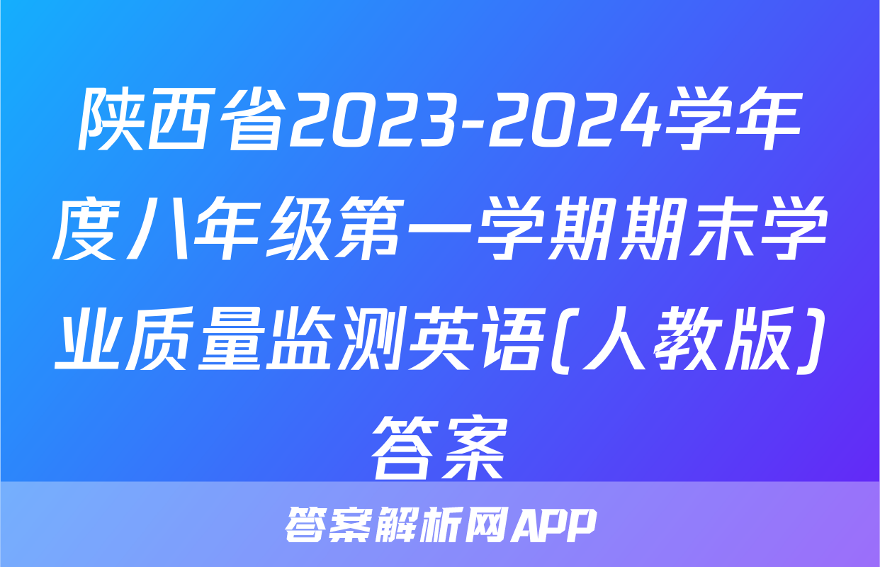 陕西省2023-2024学年度八年级第一学期期末学业质量监测英语(人教版)答案