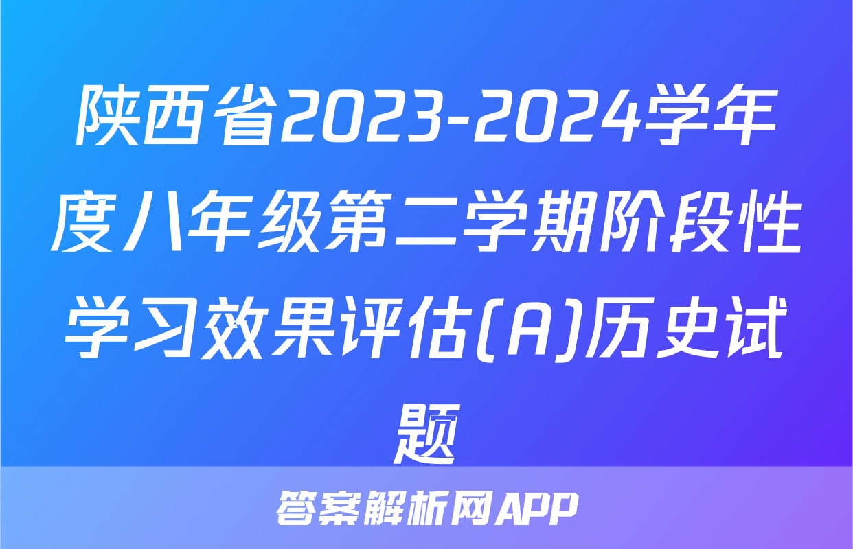 陕西省2023-2024学年度八年级第二学期阶段性学习效果评估(A)历史试题