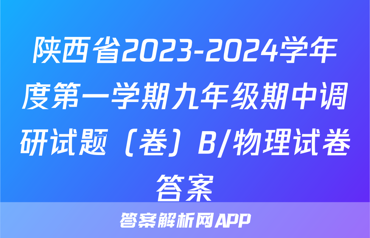 陕西省2023-2024学年度第一学期九年级期中调研试题（卷）B/物理试卷答案