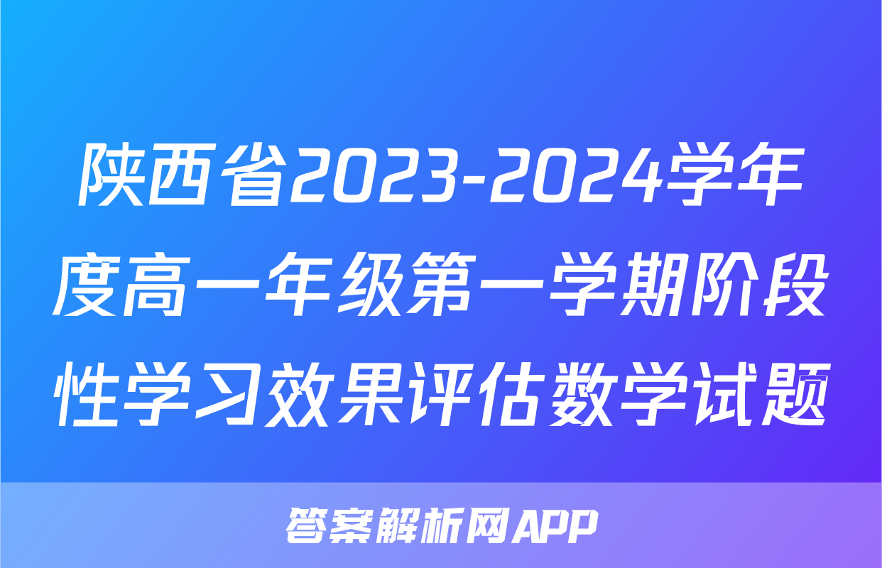 陕西省2023-2024学年度高一年级第一学期阶段性学习效果评估数学试题