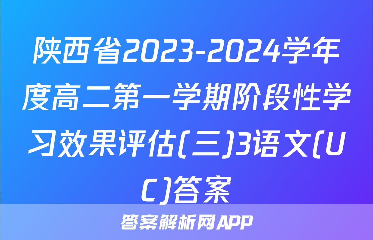 陕西省2023-2024学年度高二第一学期阶段性学习效果评估(三)3语文(UC)答案