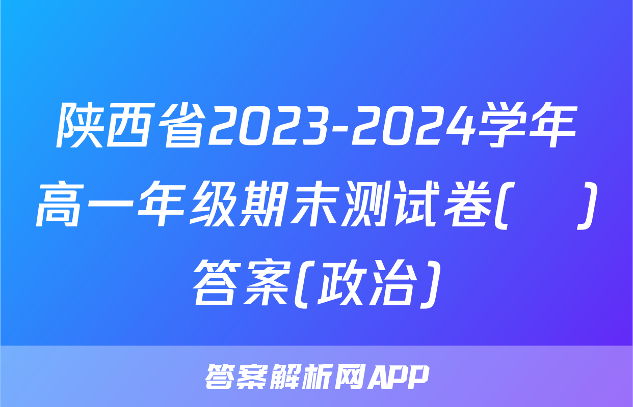 陕西省2023-2024学年高一年级期末测试卷(❀)答案(政治)