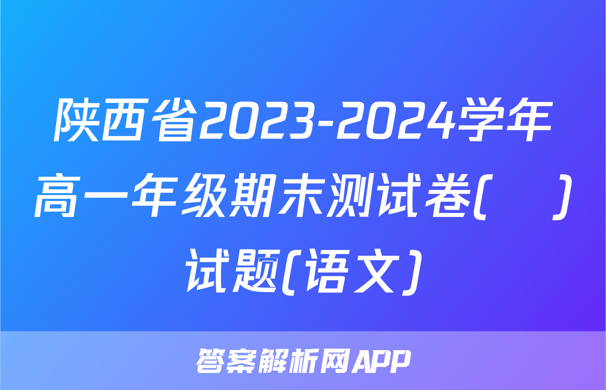 陕西省2023-2024学年高一年级期末测试卷(❀)试题(语文)