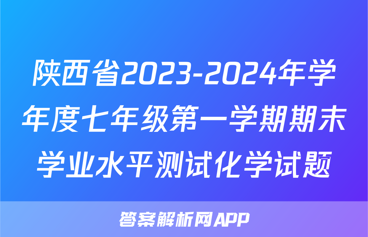 陕西省2023-2024年学年度七年级第一学期期末学业水平测试化学试题