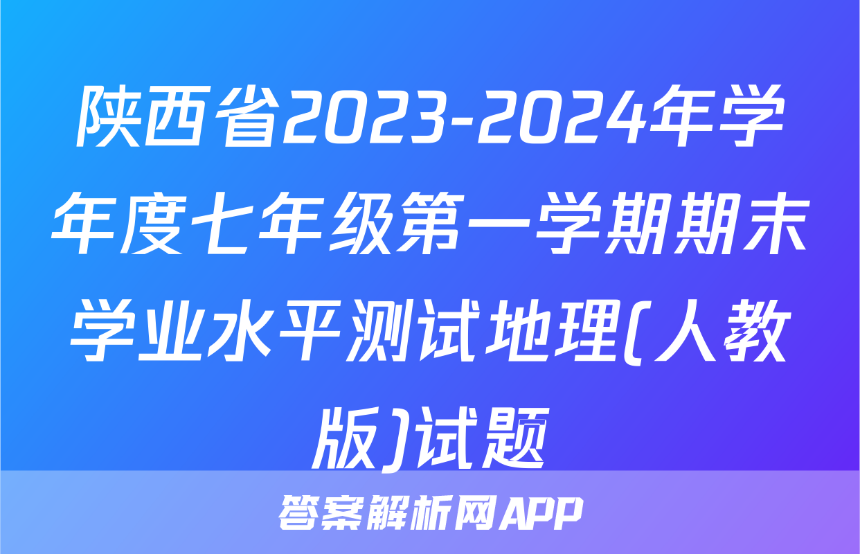 陕西省2023-2024年学年度七年级第一学期期末学业水平测试地理(人教版)试题