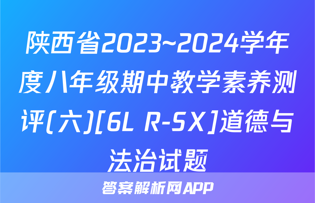 陕西省2023~2024学年度八年级期中教学素养测评(六)[6L R-SX]道德与法治试题