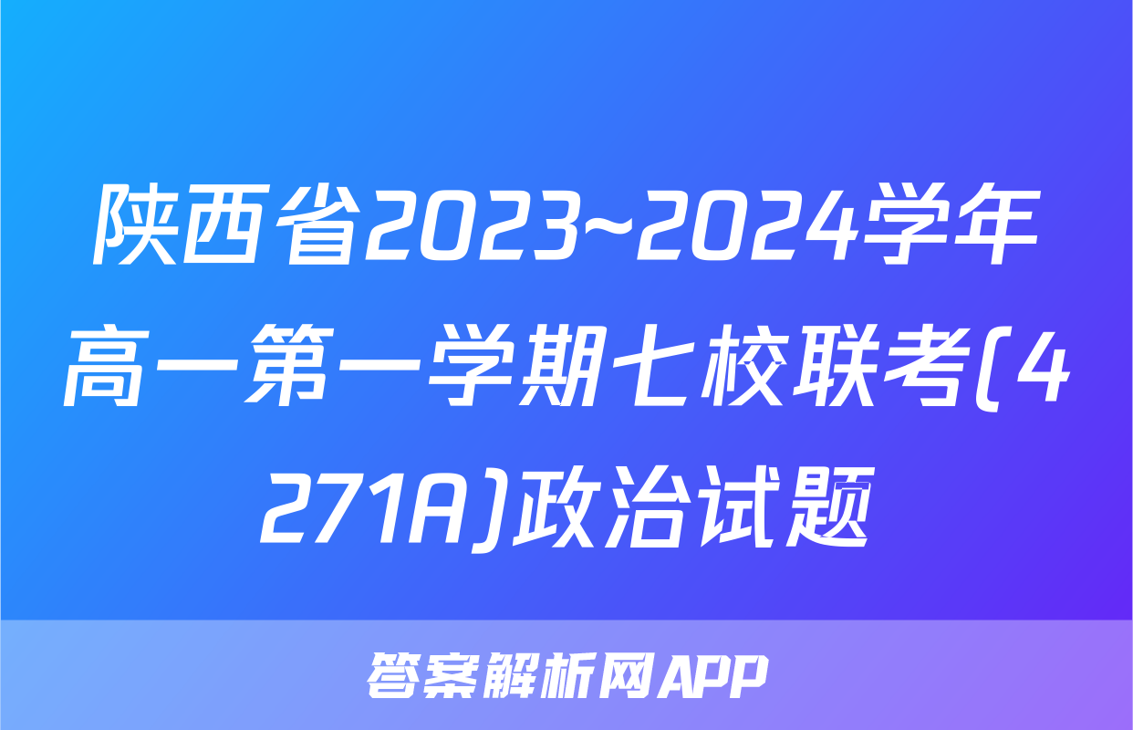 陕西省2023~2024学年高一第一学期七校联考(4271A)政治试题