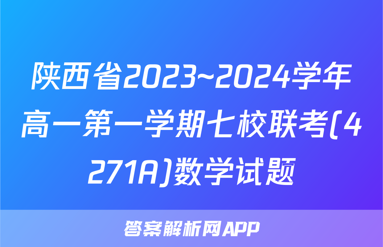 陕西省2023~2024学年高一第一学期七校联考(4271A)数学试题