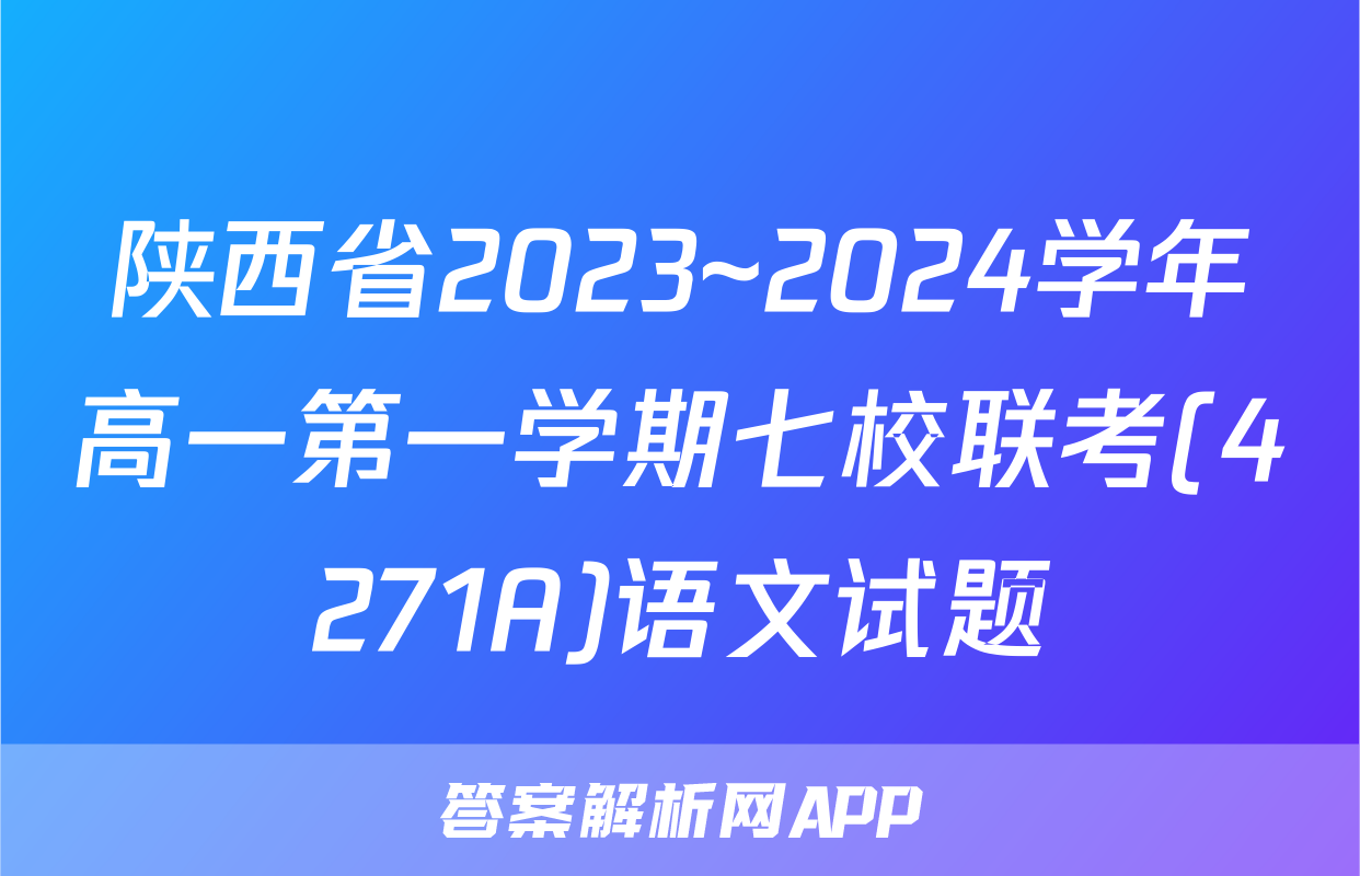 陕西省2023~2024学年高一第一学期七校联考(4271A)语文试题