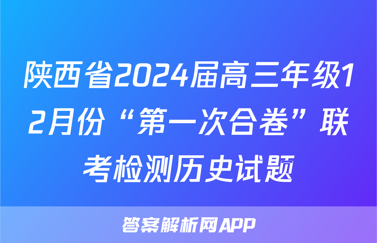 陕西省2024届高三年级12月份“第一次合卷”联考检测历史试题