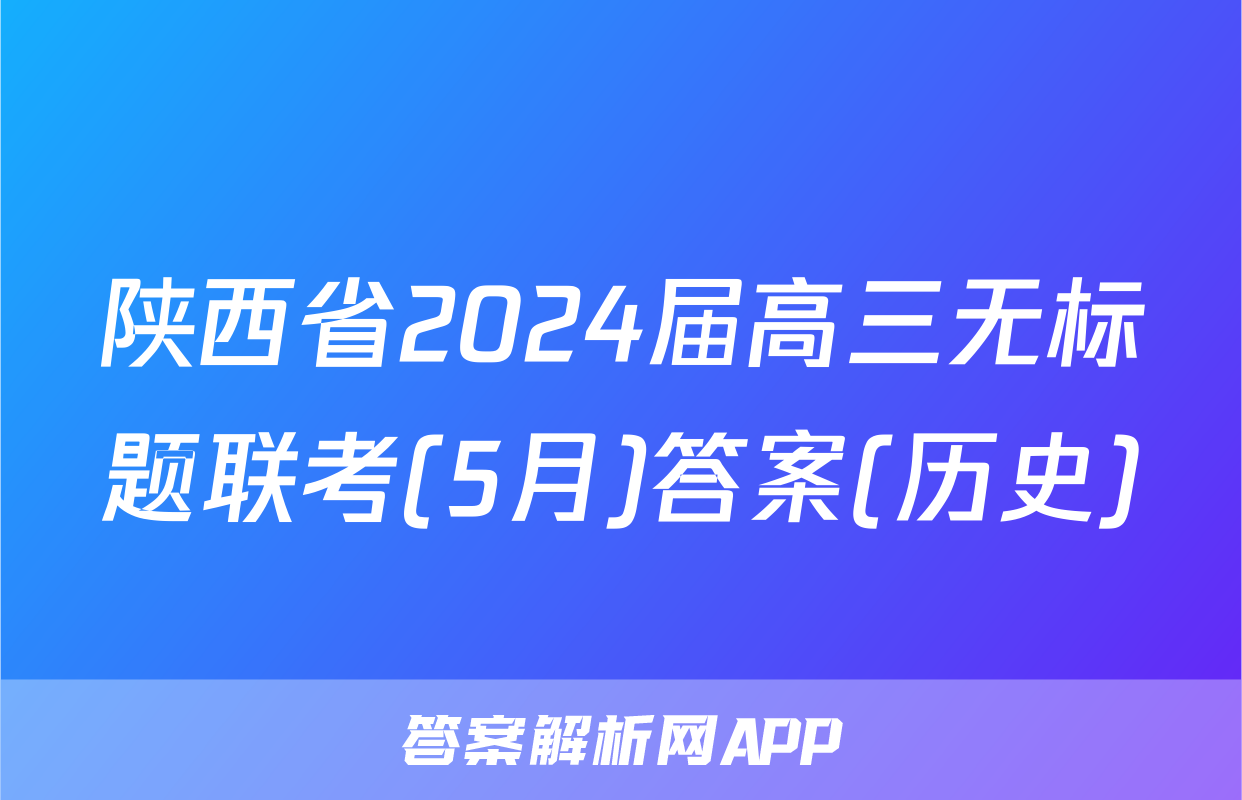 陕西省2024届高三无标题联考(5月)答案(历史)