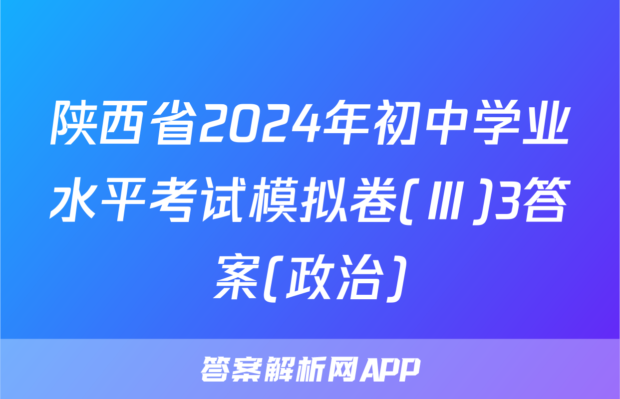 陕西省2024年初中学业水平考试模拟卷(Ⅲ)3答案(政治)