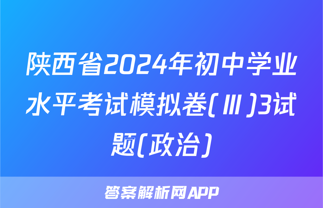 陕西省2024年初中学业水平考试模拟卷(Ⅲ)3试题(政治)