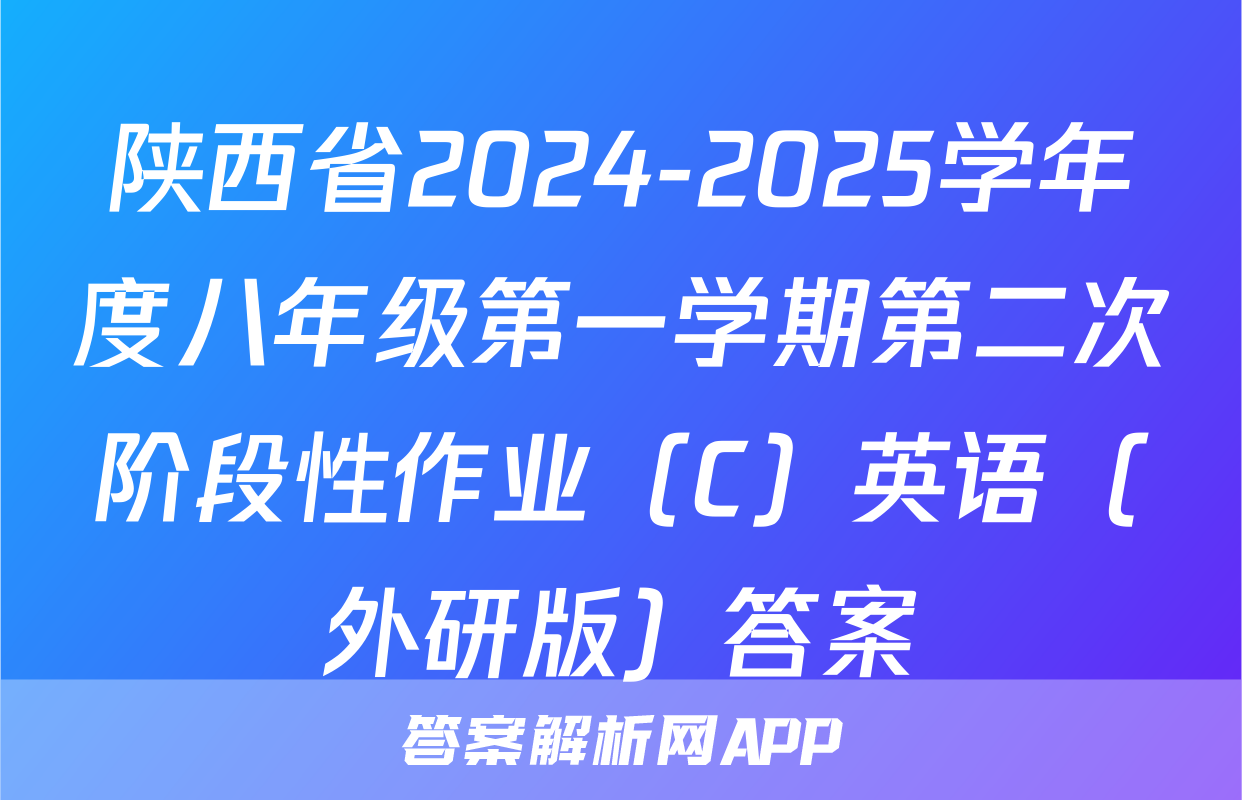 陕西省2024-2025学年度八年级第一学期第二次阶段性作业（C）英语（外研版）答案