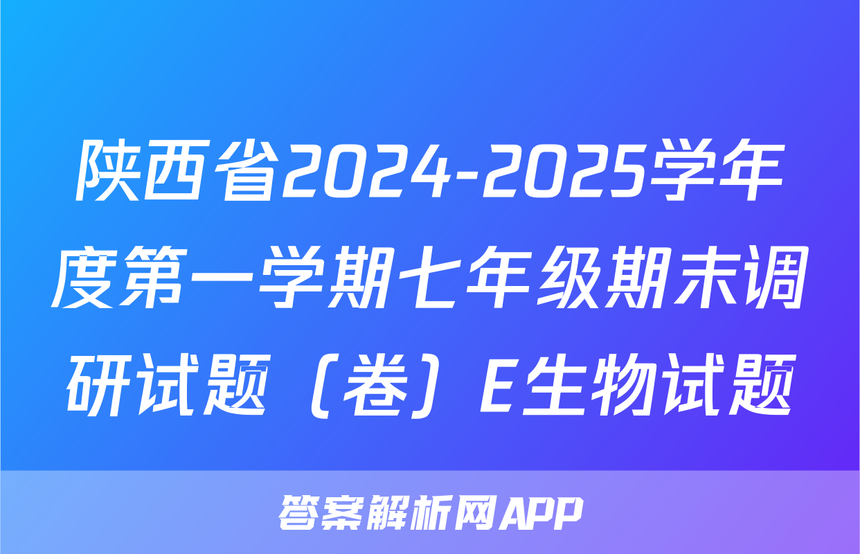 陕西省2024-2025学年度第一学期七年级期末调研试题（卷）E生物试题