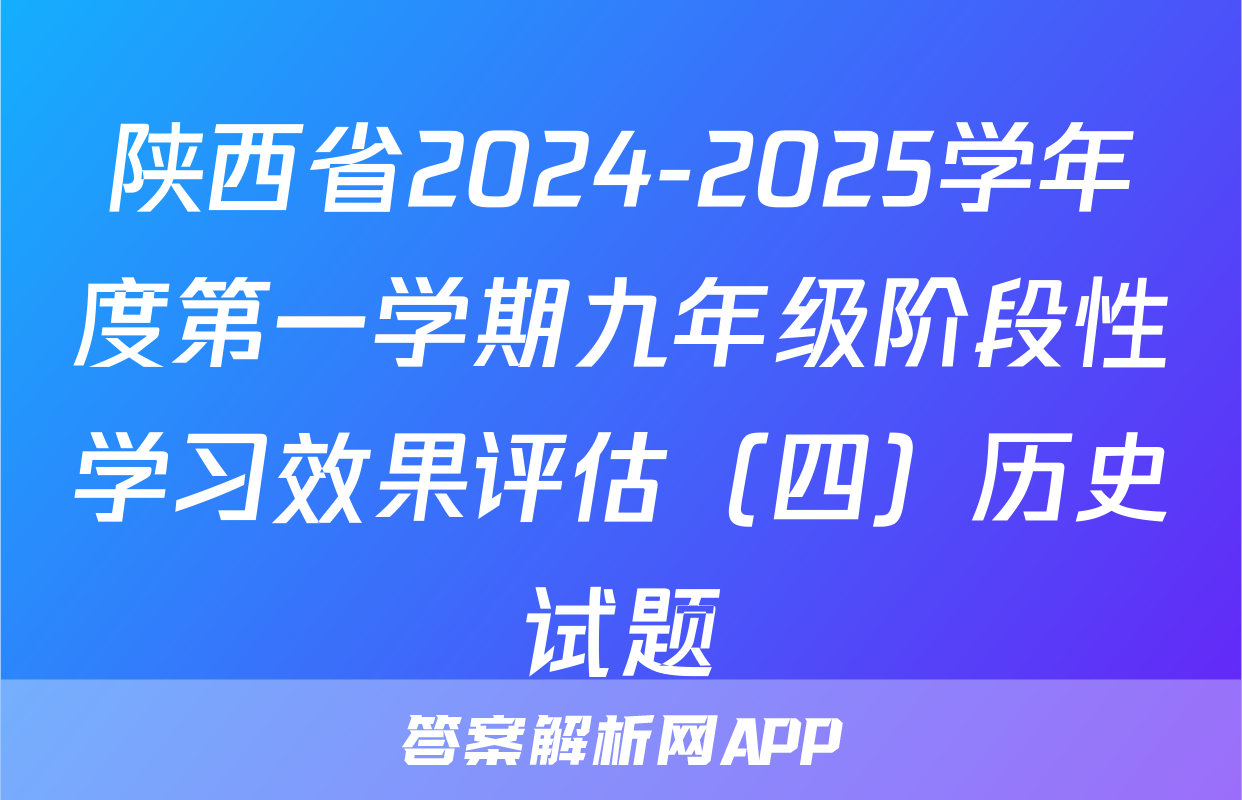 陕西省2024-2025学年度第一学期九年级阶段性学习效果评估（四）历史试题