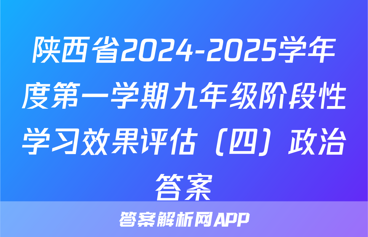 陕西省2024-2025学年度第一学期九年级阶段性学习效果评估（四）政治答案