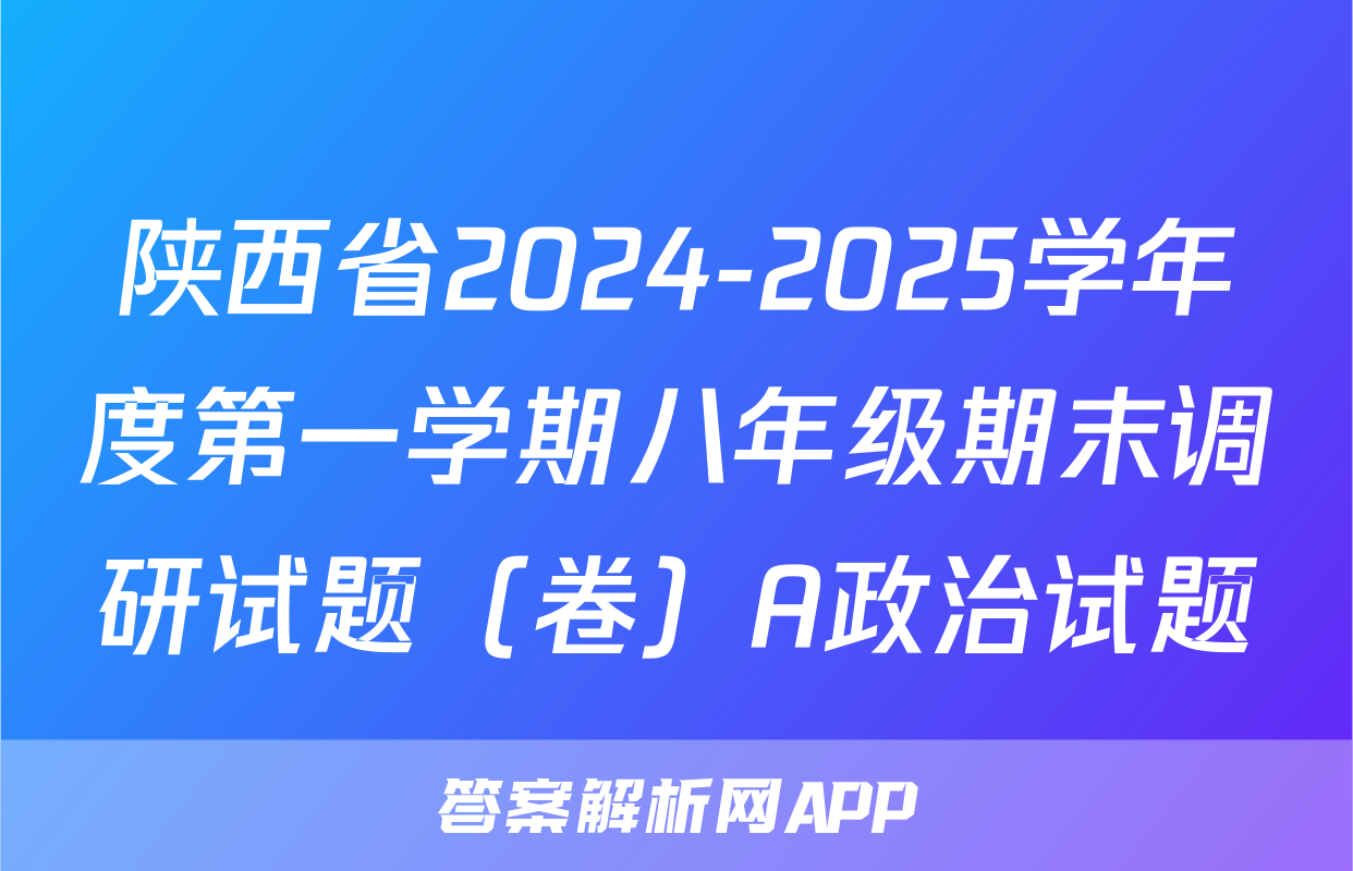 陕西省2024-2025学年度第一学期八年级期末调研试题（卷）A政治试题