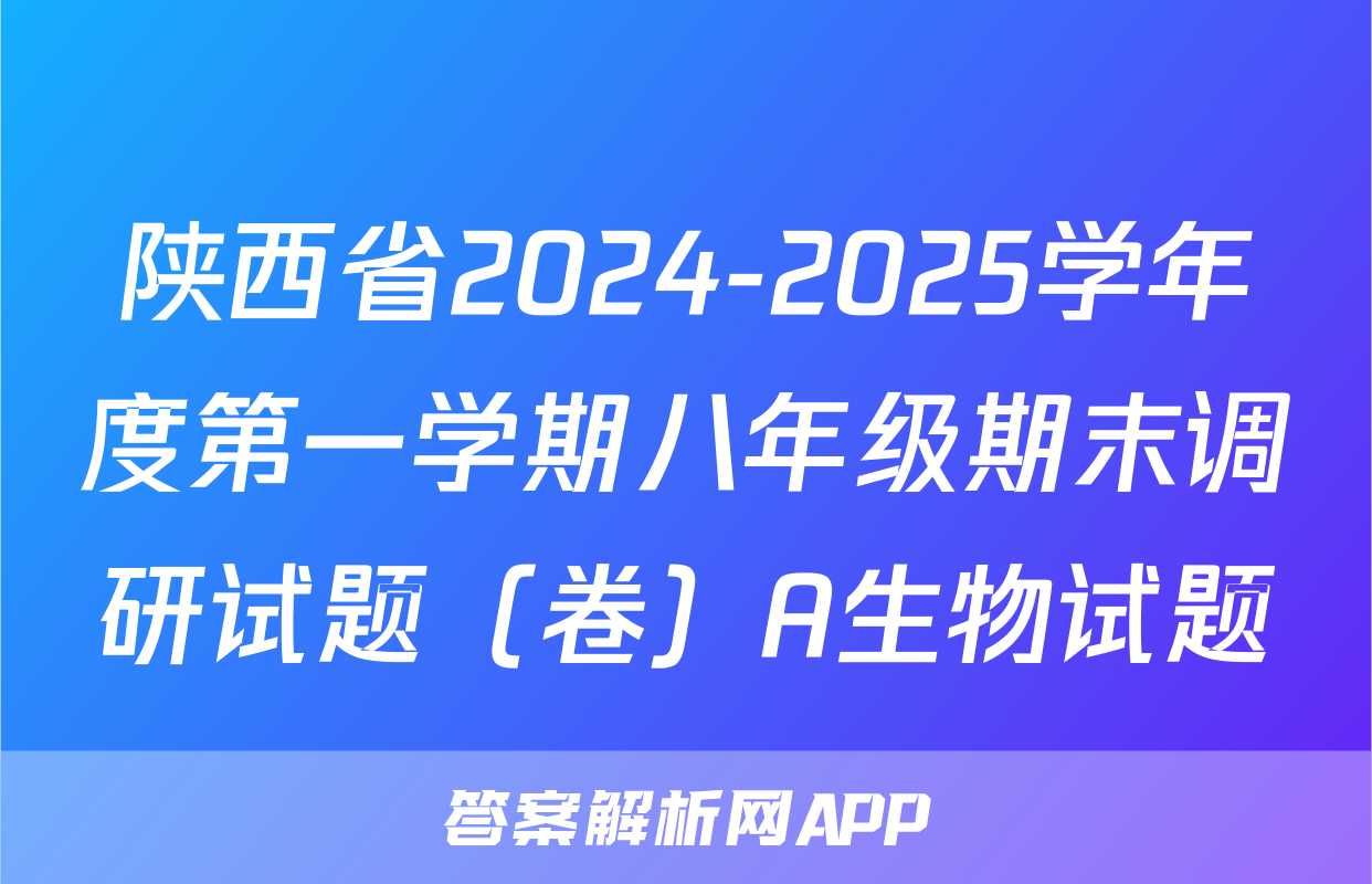 陕西省2024-2025学年度第一学期八年级期末调研试题（卷）A生物试题