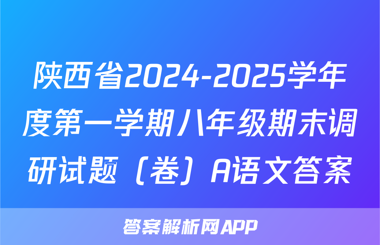 陕西省2024-2025学年度第一学期八年级期末调研试题（卷）A语文答案