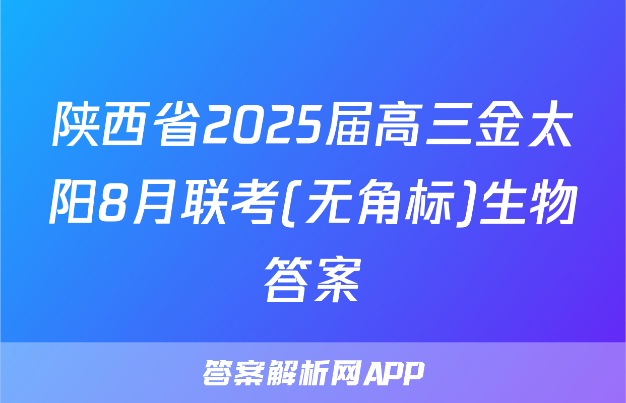 陕西省2025届高三金太阳8月联考(无角标)生物答案