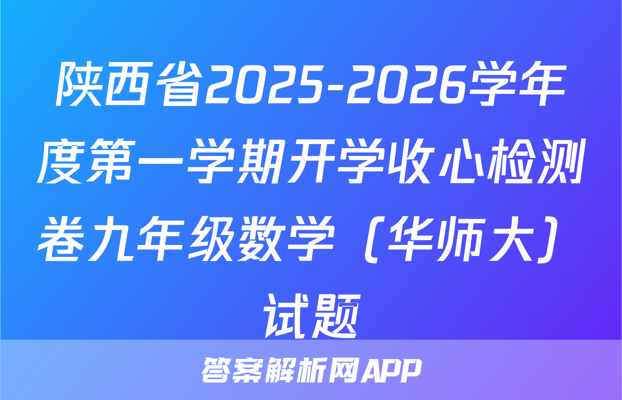 陕西省2025-2026学年度第一学期开学收心检测卷九年级数学（华师大）试题