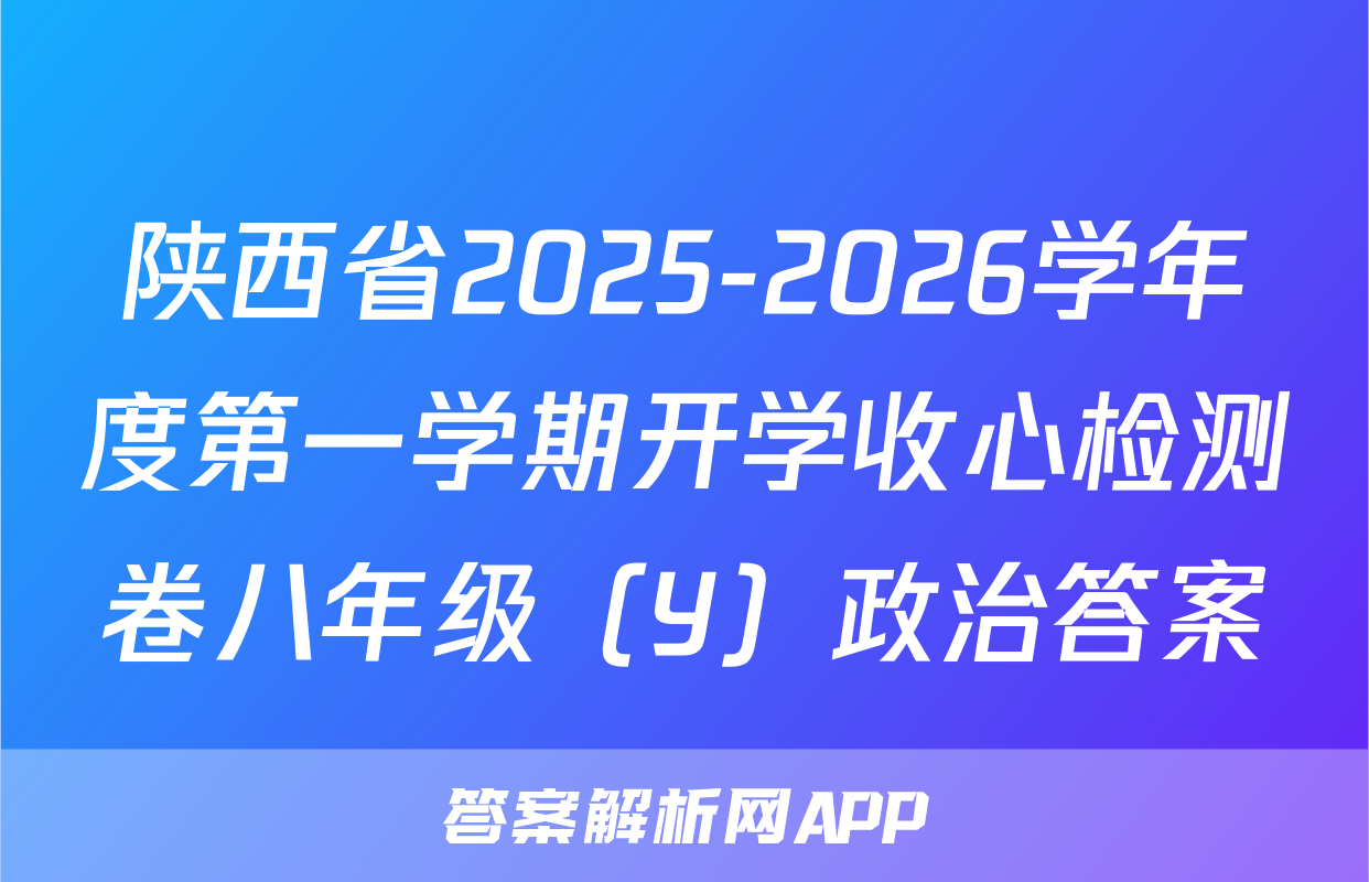 陕西省2025-2026学年度第一学期开学收心检测卷八年级（Y）政治答案