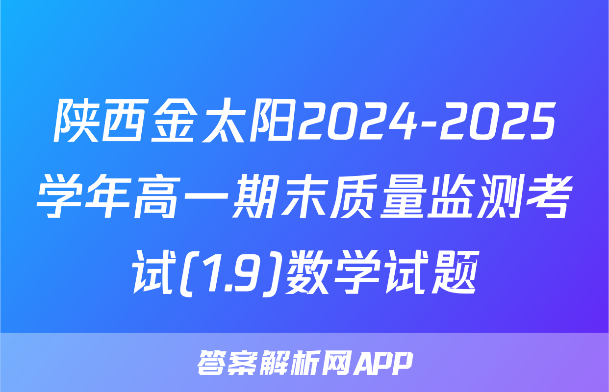 陕西金太阳2024-2025学年高一期末质量监测考试(1.9)数学试题