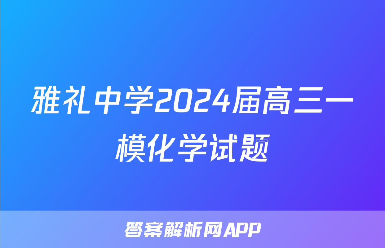雅礼中学2024届高三一模化学试题