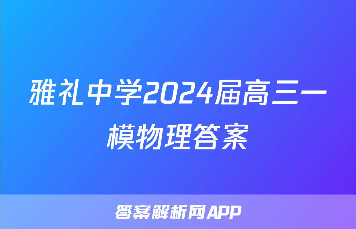雅礼中学2024届高三一模物理答案