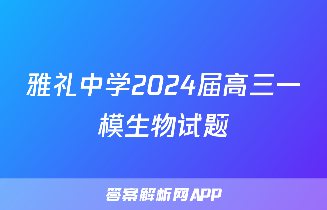 雅礼中学2024届高三一模生物试题