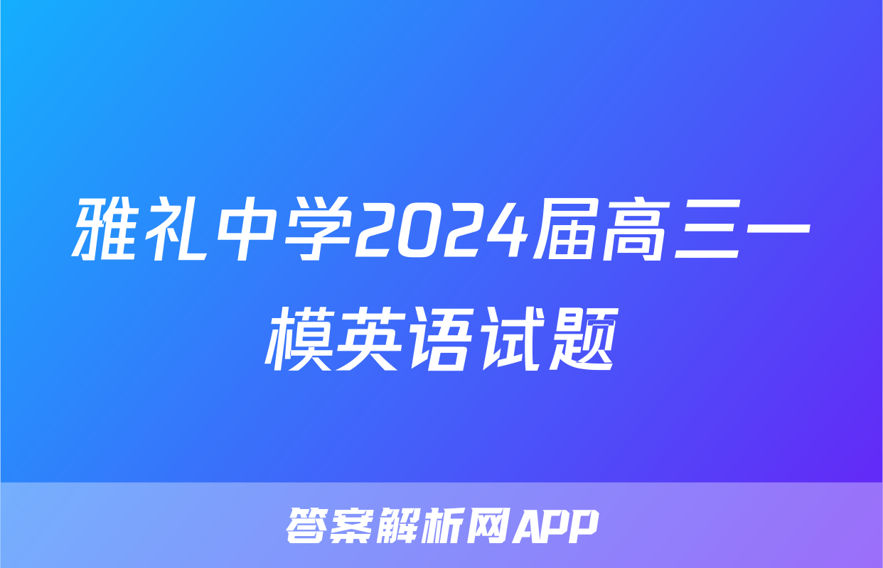 雅礼中学2024届高三一模英语试题