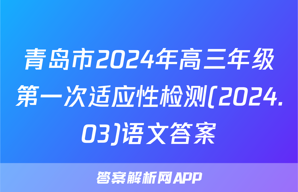 青岛市2024年高三年级第一次适应性检测(2024.03)语文答案