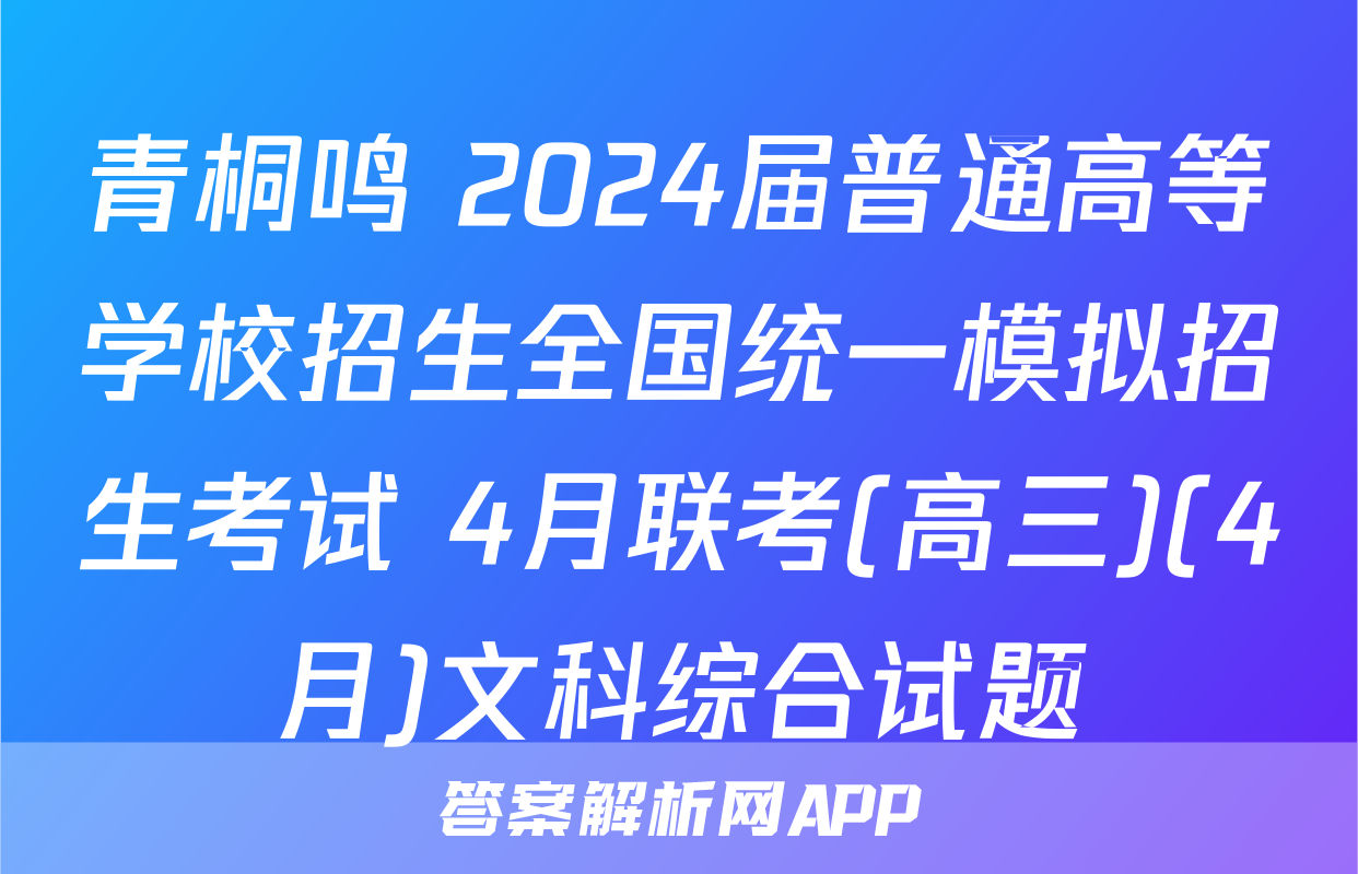 青桐鸣 2024届普通高等学校招生全国统一模拟招生考试 4月联考(高三)(4月)文科综合试题