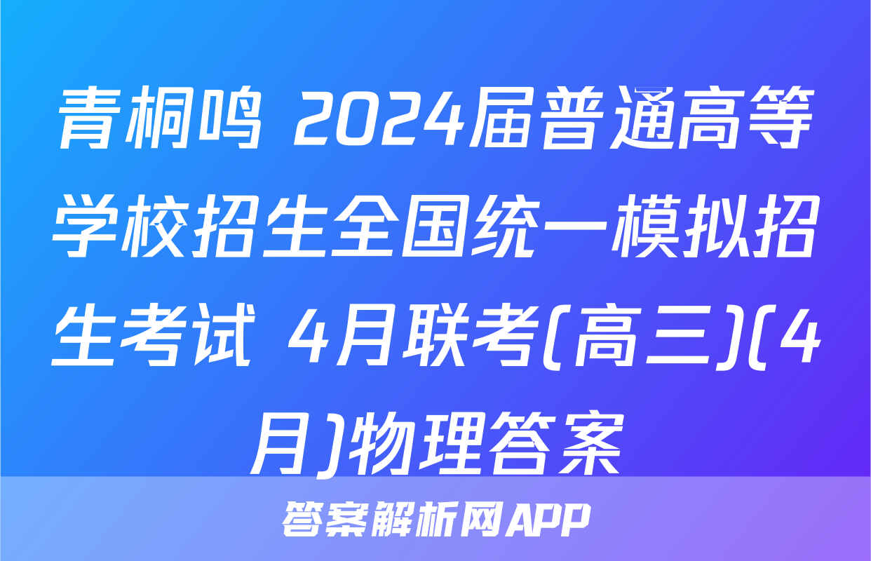 青桐鸣 2024届普通高等学校招生全国统一模拟招生考试 4月联考(高三)(4月)物理答案