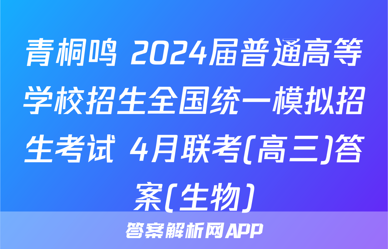 青桐鸣 2024届普通高等学校招生全国统一模拟招生考试 4月联考(高三)答案(生物)