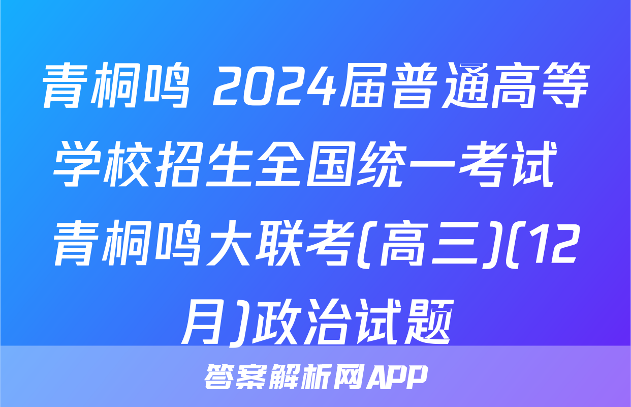 青桐鸣 2024届普通高等学校招生全国统一考试 青桐鸣大联考(高三)(12月)政治试题