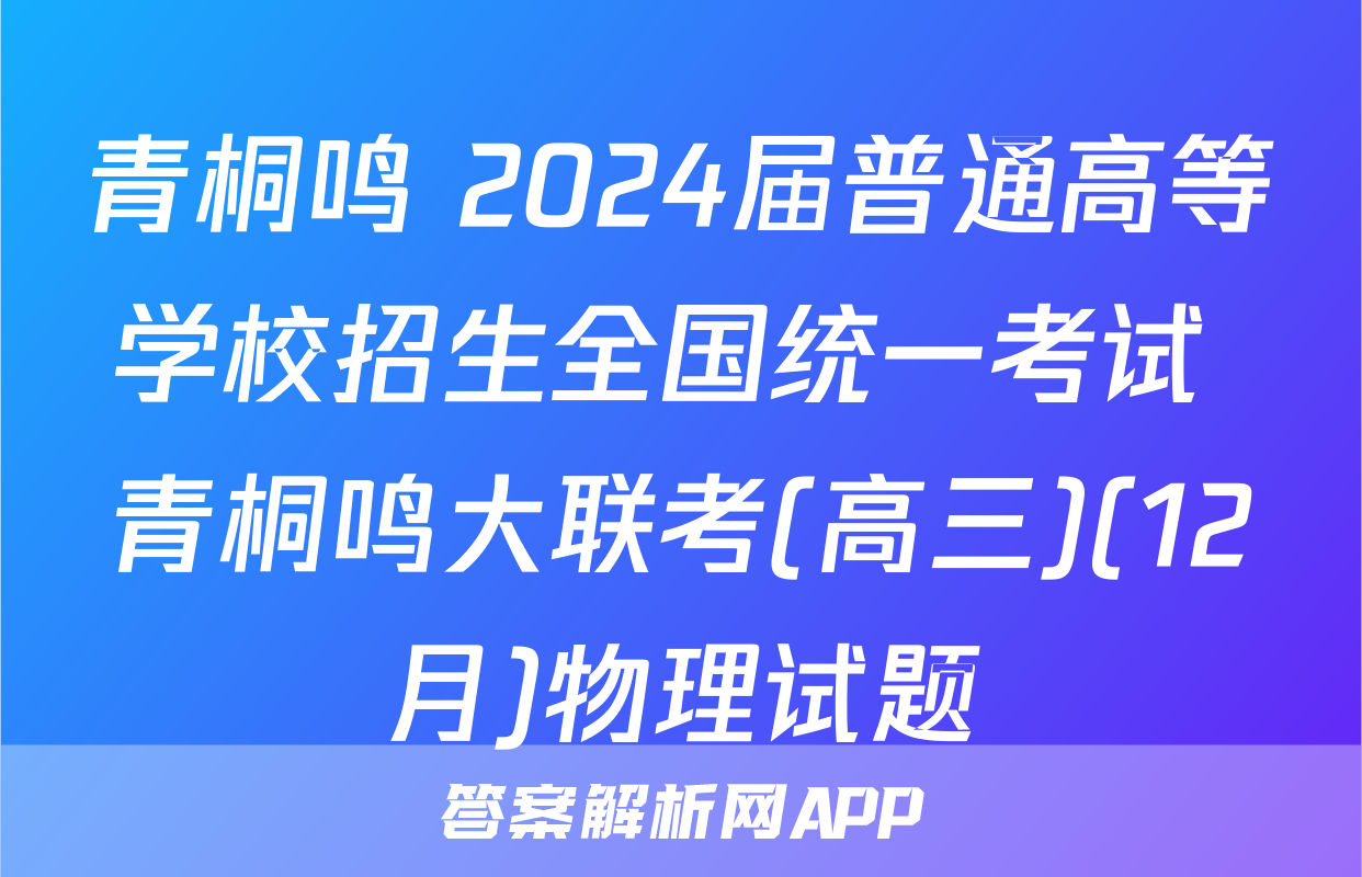 青桐鸣 2024届普通高等学校招生全国统一考试 青桐鸣大联考(高三)(12月)物理试题