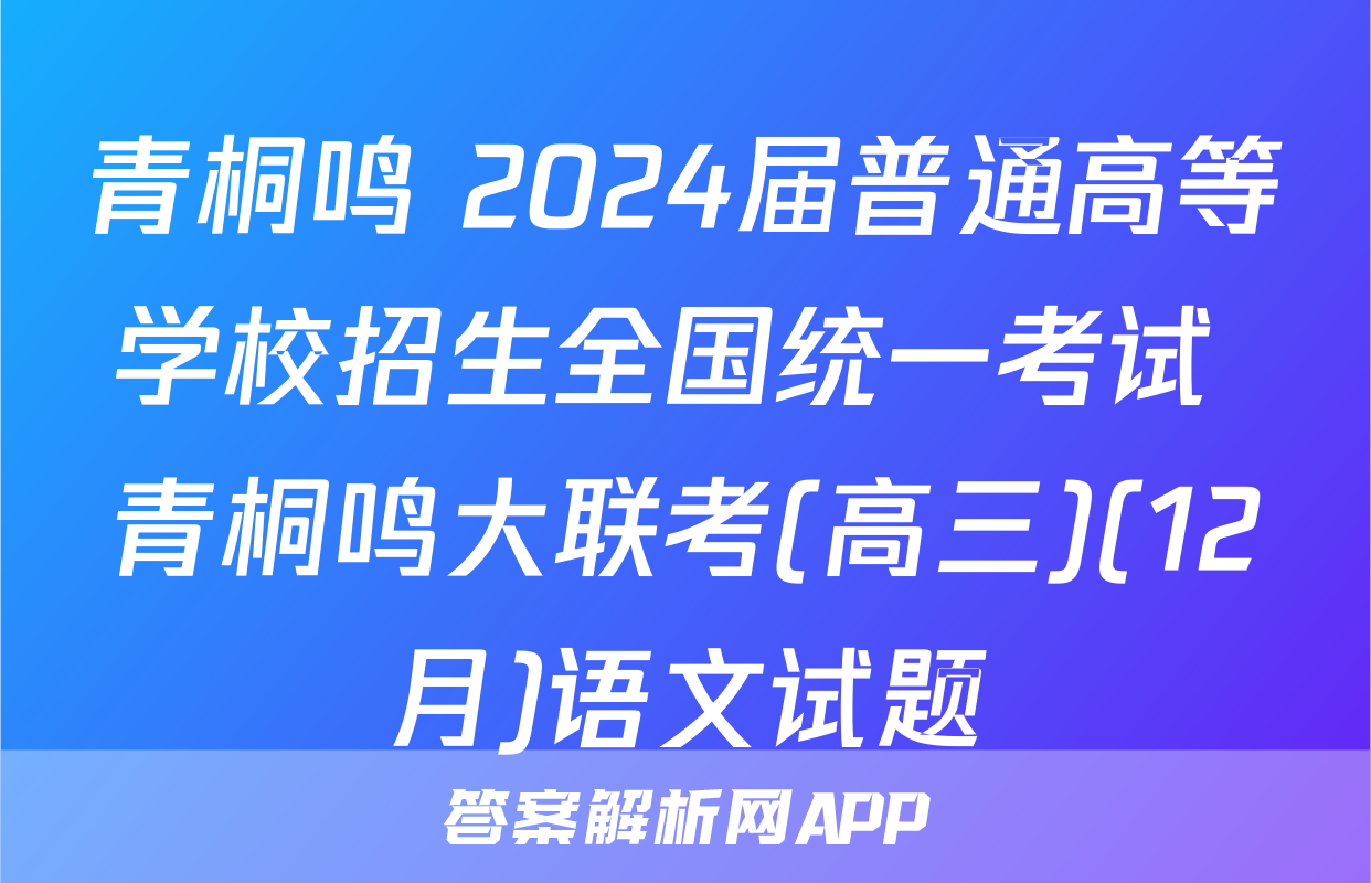 青桐鸣 2024届普通高等学校招生全国统一考试 青桐鸣大联考(高三)(12月)语文试题
